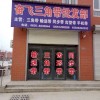 奮飛牌三角帶批發