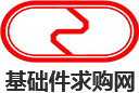 基礎件求購網