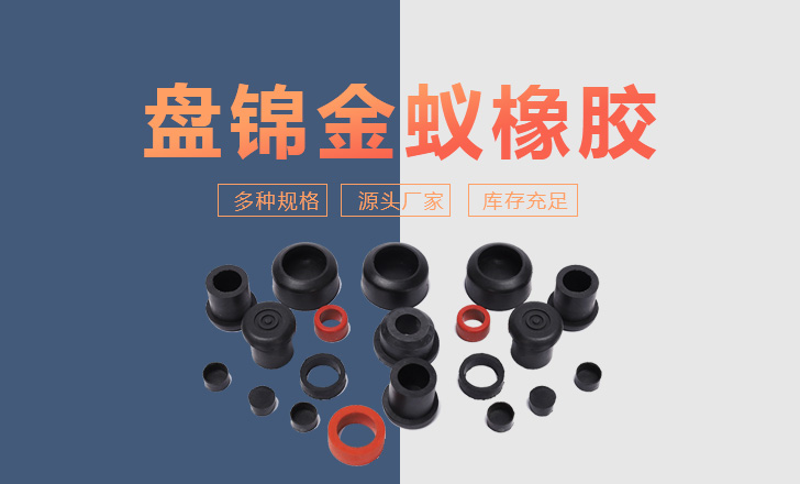 盤錦金蟻橡膠