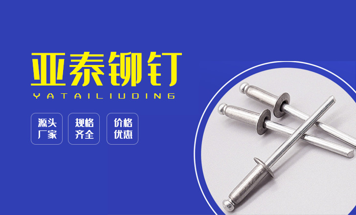 亞泰鉚釘