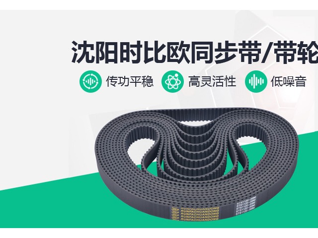 沈陽時比歐同步帶、帶輪