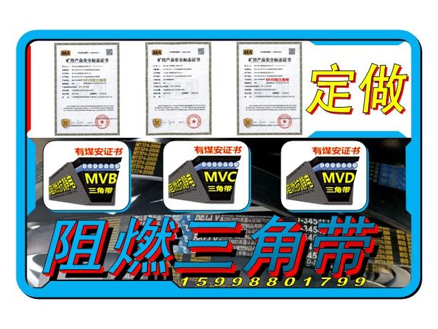 定做煤安阻燃三角帶