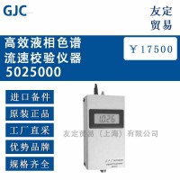英國GJC5025000高效液相色譜流速校驗儀器