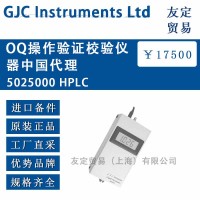 英國GJC 5025000HPLC OQ操作驗證校驗儀器