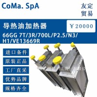 意大利CoMa. SpA導熱油加熱器