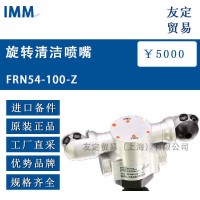 德國IMM FRN54-100-Z旋轉清潔噴嘴