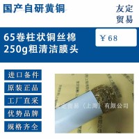 國產自研黃銅65卷柱狀銅絲棉250g粗清潔膜頭