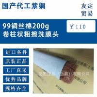 國產代工紫銅99銅絲棉200g卷柱狀粗擦洗膜頭