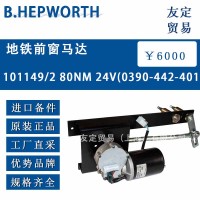 英國B.HEPWORTH地鐵前窗馬達