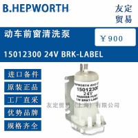 英國B.HEPWORTH 動車前窗清洗泵