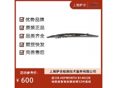 進口B.HEPWORTH B14032B地鐵前窗雨刮器