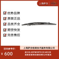 進(jìn)口B.HEPWORTH B14032B地鐵前窗雨刮器