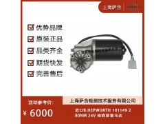 進口B.HEPWORTH 101149地鐵前窗馬達