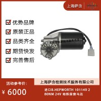 進(jìn)口B.HEPWORTH 101149地鐵前窗馬達(dá)