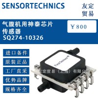 德國SENSORTECHNICS氣腹機用神泰芯片傳感器