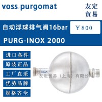德國VOSS PURGOMAT 自動浮球排氣閥16bar
