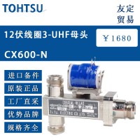 本TOHTSU CX600-N 12伏線圈3-UHF母頭
