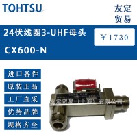 日本TOHTSU CX600-N 24伏線圈3-UHF母頭