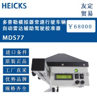 德國HEICKS 多普勒模擬器行駛車輛自動雷達輔助駕駛校準器